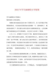 2025年學生抽煙檢討書集錦