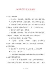 2025年學生文藝祝福語