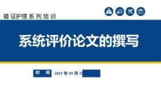 循證護(hù)理系列培訓(xùn)：系統(tǒng)評(píng)價(jià)論文的撰寫培訓(xùn)課件