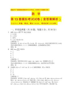 2026 年廣西普通高等教育專升本考試（含高職升本最新大綱）數(shù)學(xué)第13套（含答案解析）