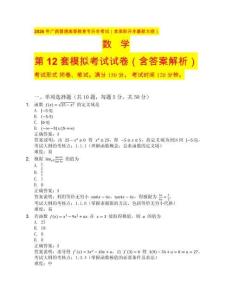 2026 年廣西普通高等教育專升本考試（含高職升本最新大綱）數(shù)學(xué)第12套（含答案解析）