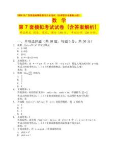 2026 年廣西普通高等教育專升本考試（含高職升本最新大綱）數(shù)學(xué)第7套（含答案解析）