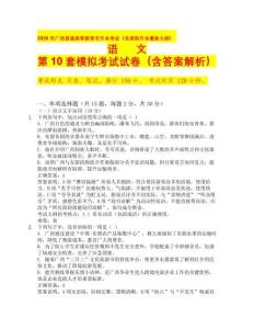 2026年廣西普通高等教育專升本考試（含高職升本最新大綱）語(yǔ)文第 10 套模擬考試試卷（含答案解析）