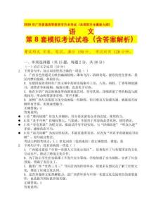 2026年廣西普通高等教育專升本考試（含高職升本最新大綱）語(yǔ)文第 8 套模擬考試試卷（含答案解析）