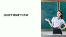 培訓(xùn)師專用課件下載
