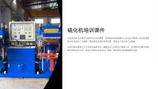 硫化機培訓課件