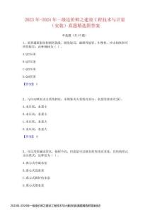 2023年-2024年一級(jí)造價(jià)師之建設(shè)工程技術(shù)與計(jì)量(安裝)真題精選附答案優(yōu)質(zhì)