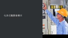 《電力設施安全培訓》課件