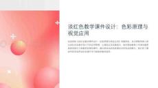 淡红色教学课件图