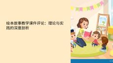 繪本故事教學(xué)課件評論