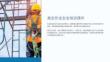 關于高空安全的培訓課件
