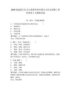 2025福建廈門紅寶石投資管理有限公司社會(huì)招聘工程管理崗1人模擬試卷及參考答案詳解（模擬題）