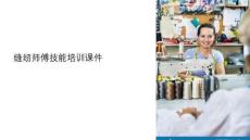 縫紉師傅技能培訓課件