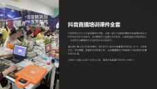 抖音直播培訓課件