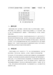 小學(xué)體育與健康滬教版（五四學(xué)制）（2024）一年級(jí)全一冊(cè)教學(xué)設(shè)計(jì)含目錄（2025秋編輯）