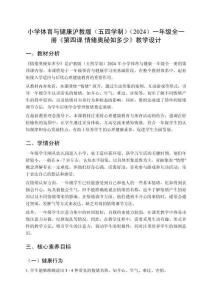 小學(xué)體育與健康滬教版（五四學(xué)制）（2024）一年級(jí)全一冊(cè)《第四課 情緒奧秘知多少》教學(xué)設(shè)計(jì)