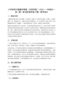 小學(xué)體育與健康滬教版（五四學(xué)制）（2024）一年級(jí)全一冊(cè)《第一課 我的身體我了解》教學(xué)設(shè)計(jì)