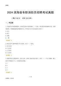 2024濱?？h專(zhuān)職消防員招聘考試真題