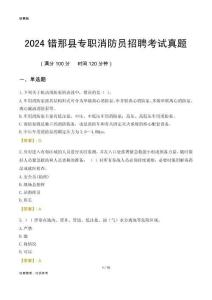 2024錯(cuò)那縣專職消防員招聘考試真題