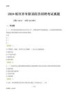 2024蛟河市專(zhuān)職消防員招聘考試真題