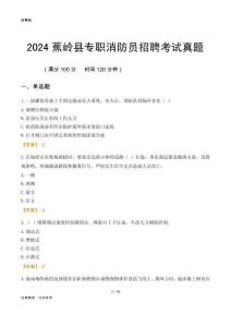 2024蕉嶺縣專職消防員招聘考試真題