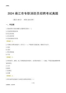 2024靖江市專職消防員招聘考試真題