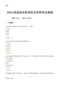 2024郎溪縣專職消防員招聘考試真題