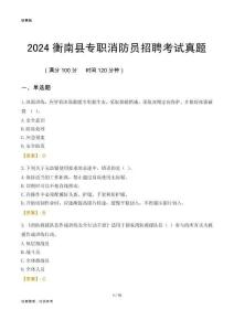 2024衡南縣專職消防員招聘考試真題