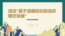 2026年高考英語完形填空解題方法技巧指導(dǎo)課件