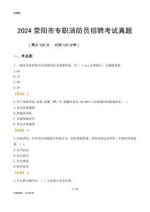 2024滎陽(yáng)市專職消防員招聘考試真題