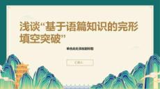 2026年高考英語完形填空解題方法技巧指導(dǎo)課件