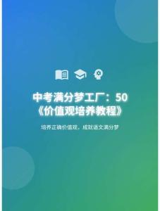中考滿分夢(mèng)工廠：50 《價(jià)值觀培養(yǎng)教程》