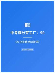 中考滿分夢工廠：90 《文化實踐活動指導(dǎo)》