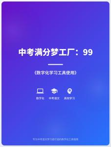 中考滿分夢(mèng)工廠：99 《數(shù)字化學(xué)習(xí)工具使用》 (1)