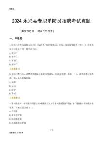 2024永興縣專職消防員招聘考試真題