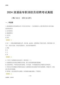 2024漳浦縣專職消防員招聘考試真題