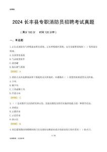 2024長豐縣專職消防員招聘考試真題