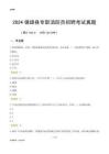 2024鎮(zhèn)雄縣專職消防員招聘考試真題