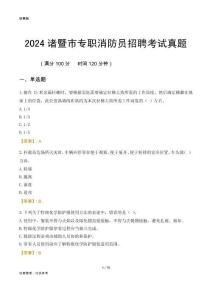 2024諸暨市專(zhuān)職消防員招聘考試真題