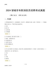 2024鄒城市專職消防員招聘考試真題