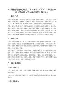小學(xué)體育與健康滬教版（五四學(xué)制）（2024）二年級(jí)全一冊(cè)《第二課 認(rèn)識(shí)人體的奧秘》教學(xué)設(shè)計(jì)