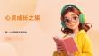 心靈成長(zhǎng)之旅