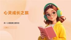 心靈成長之旅