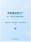中考滿分夢(mèng)工廠：141 《語言藝術(shù)表達(dá)訓(xùn)練》