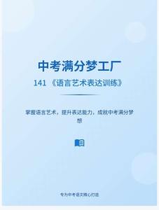 中考滿分夢工廠：141 《語言藝術表達訓練》