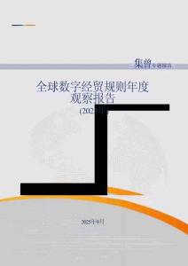 全球數字經貿規則年度觀察報告（2025年）