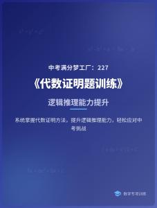 中考滿分夢工廠：227 《代數(shù)證明題訓(xùn)練》-邏輯推理能力提升