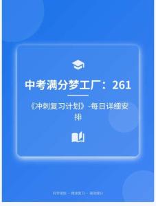 中考滿分夢工廠：261 《沖刺復習計劃》-每日詳細安排