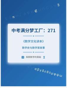 中考滿分夢(mèng)工廠：271 《數(shù)學(xué)文化讀本》-數(shù)學(xué)史與數(shù)學(xué)家故事