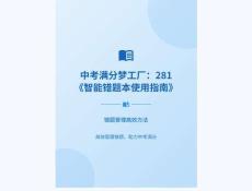 中考滿分夢工廠：281 《智能錯題本使用指南》-錯題管理高效方法